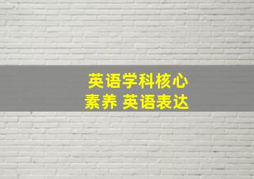 英语学科核心素养 英语表达